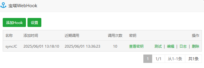 Hook 列表中的测试、编辑与日志操作入口