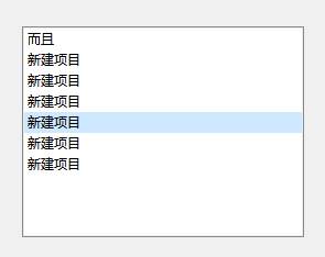 列表截图:第一行“而且”,后面六行“新建项目”,其中一行呈选中状态