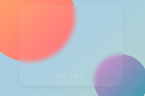半透明面板与模糊背景构成的玻璃质感示例