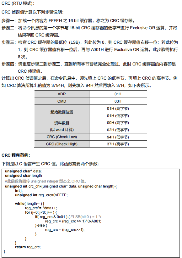 RTU 模式的 CRC 计算步骤及 C 语言示例