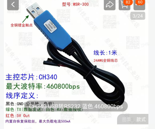 WSR-300 转串口线商品图:CH340、460800 bps 和四根引线标注