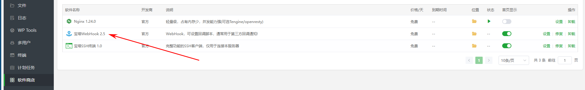 宝塔插件列表中的 WebHook 2.5 入口